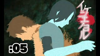 【イケニエノヨル】いちけつの物語：05