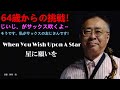 星に願いを(映画ピノキオ)をアルトサックスで吹いてみました