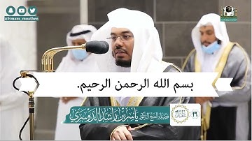 সূরা আল জুমুআহ | Surah Jumah | سورة الجمعة الشيخ ياسر الدوسري