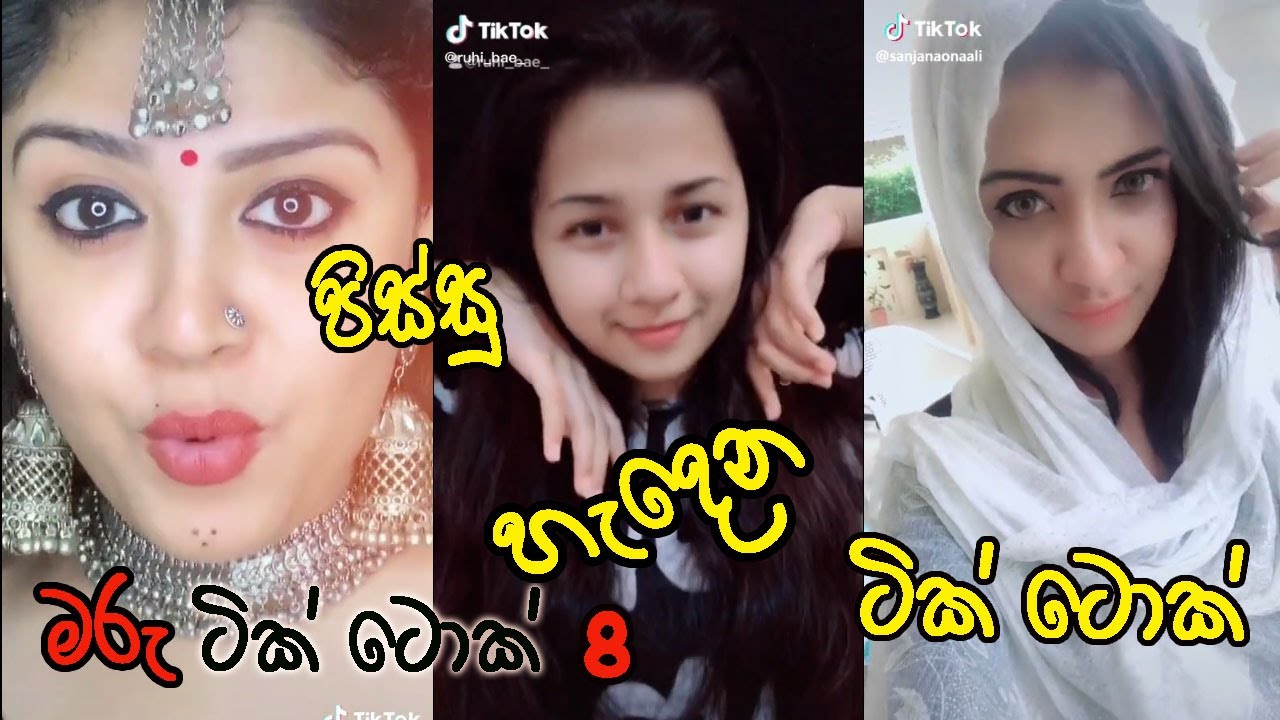 ලංකාවේ පට්ටම ටික් ටොක් එකතුව Amazing Sri Lankan Tik Tok Funny | Cute