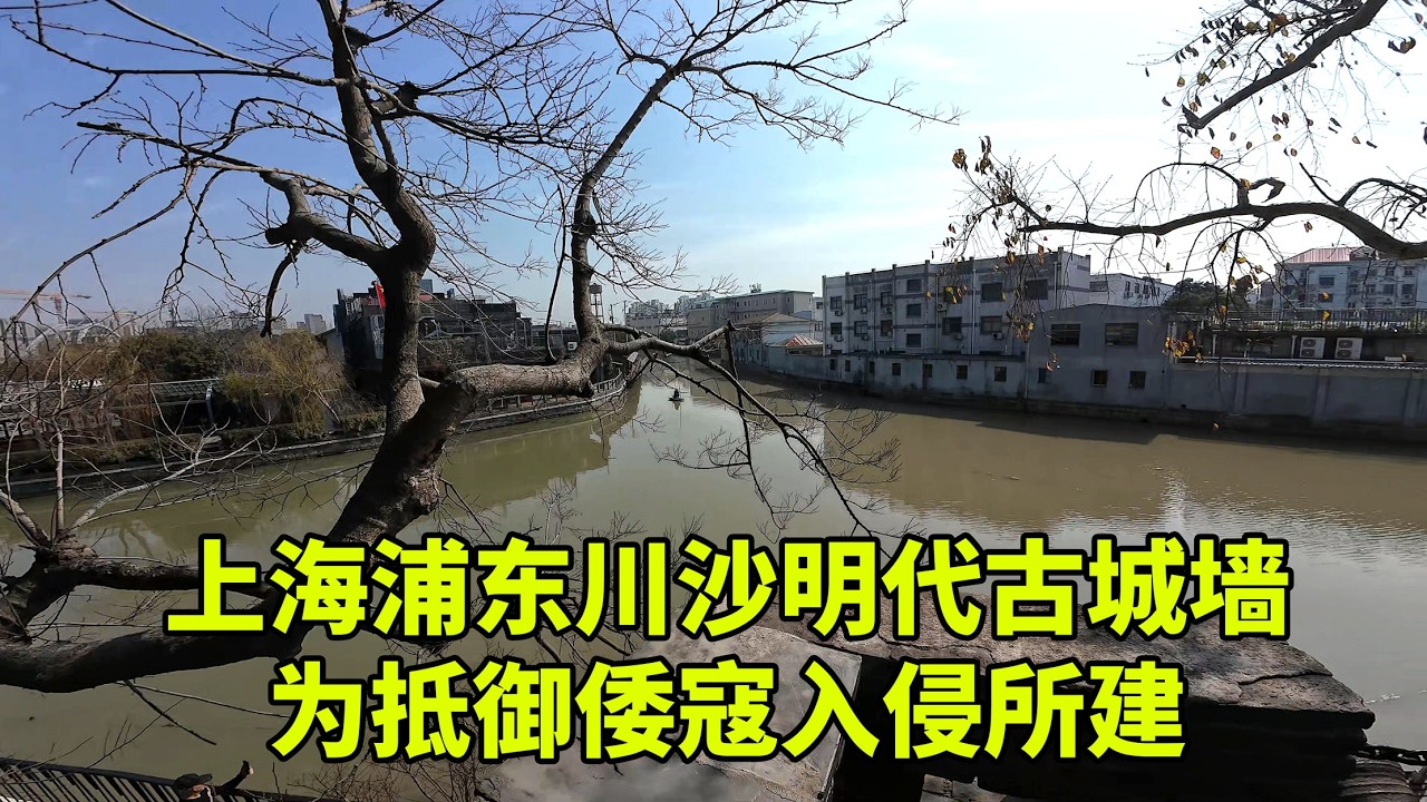 上海为数不多保存比较完好的明代嘉靖古城墙 始建于明嘉靖三十六年（1557年），是上海保存较好古城墙之一 。古城墙是明朝为抵御倭寇入侵所建造的城墙，现占地面积约2000平方米，残长60余米，高约9米 。