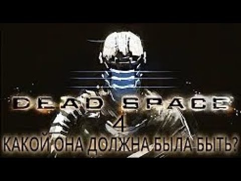 Video: Visceral Bija Dažas Foršas Idejas Dead Space 4