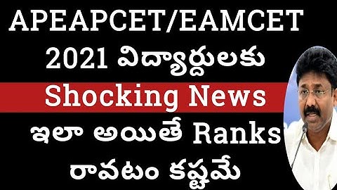 AP EAMCET/EAPCET 2021 latest update|ap eamcet/EAPCET 2021latest news today|ap EAMCET /AP EAMCET 2021