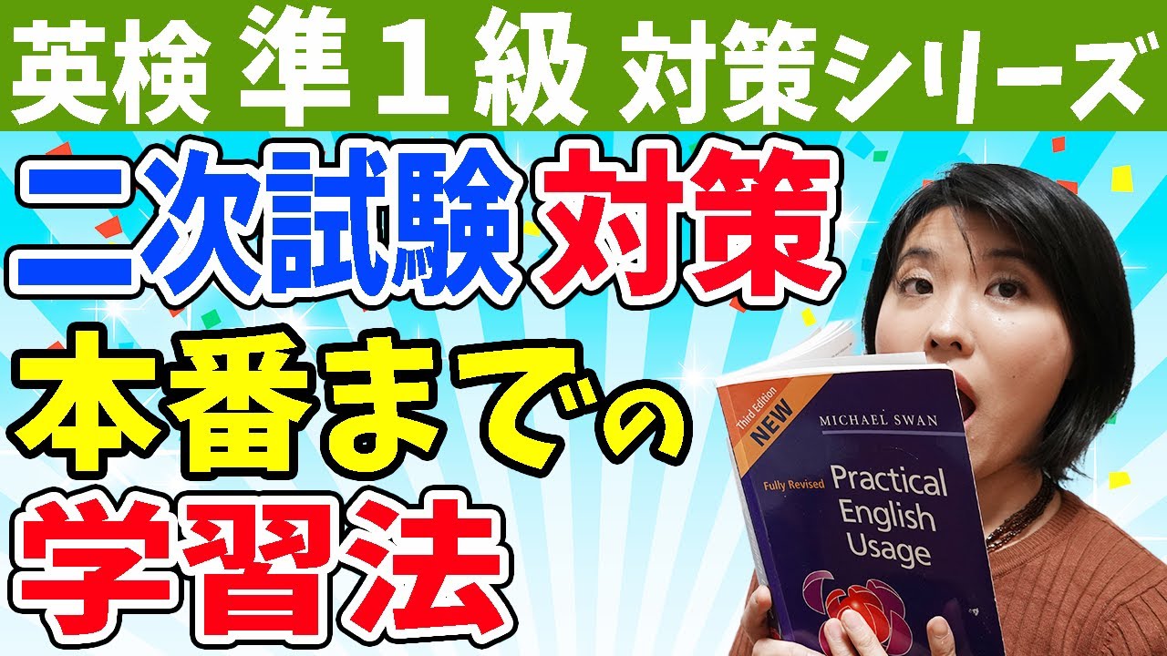 【英検準1級 二次試験】面接で高得点を取るために本番までにやるべき二次試験対策の勉強法・トレーニングのコツ