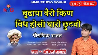 !! Anil Nagori !! बुढापा बैरी किण विध होसी थारो छुटवो !! अनिल नागौरी !! पोराणिक भजन