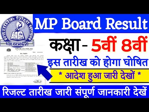 MP 5th 8th Result 2024 | MP Board Result 2024 | MP Board 8th Result 2024 | MP Board 5th Result 2024