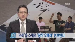 충주MBC 160918 '우륵'을 소재로 창작 오페라 준비