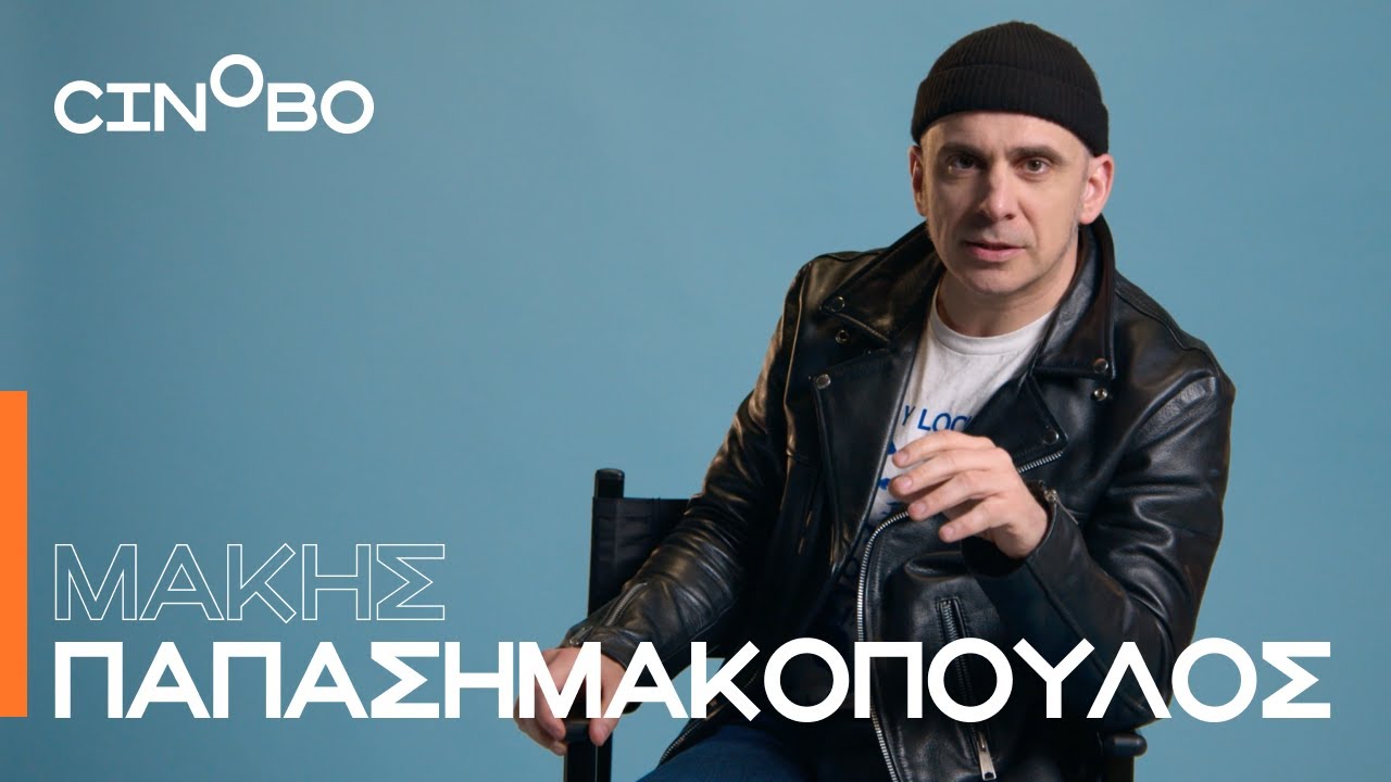 Ο Μάκης Παπασημακόπουλος μάς μιλά για τις 5 αγαπημένες του ταινίες (και όχι μόνο)! | Guest Picks