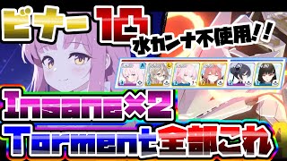 【全部これで行けます】1凸 TORMENT&INSANE ビナー 振動爆発神秘 市街地 大決戦 39,441,281【ブルアカ】