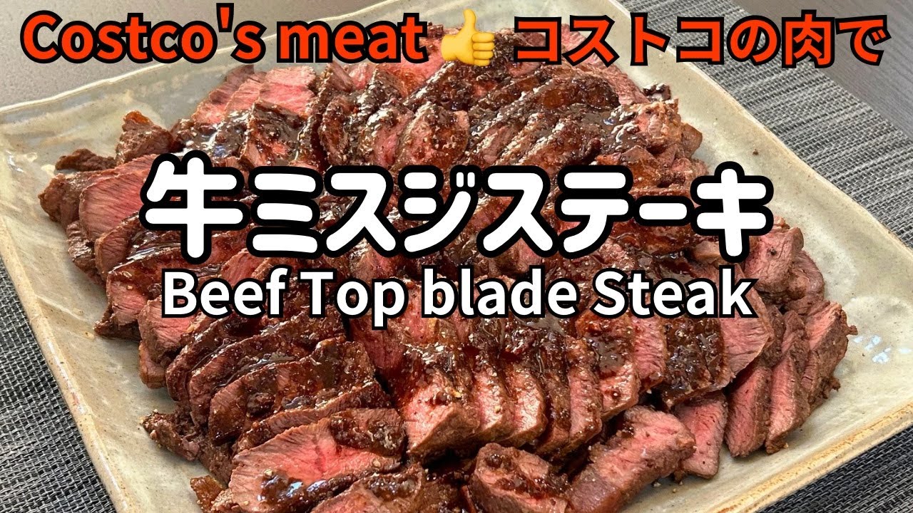 牛ミスジステーキ【Beef Top blade Steak】