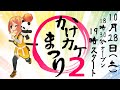 メタバースイベント「第2回かけカケ祭り」 【クリプトニンジャ 3D】【ゲスト：フォンさん】【Cluster】