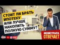 Стоит ли брать ипотеку или лучше накопить полную сумму?