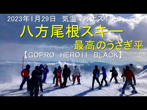 【八方尾根スキー場】2023年1月29日 　気温マイナス15℃　最高のうさぎ平　八方尾根　八方尾根スキー場　スキー　スキー動画　スノーボード　スノーボード動画　GOPRO　HERO11　BLACK