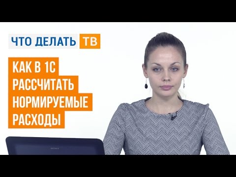 Как в 1С рассчитать нормируемые расходы