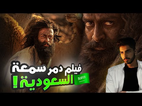 الفيلم الذي دمر سمعة السعودية مؤخرا حياة الماعز و الجزء المحذوف من القصة