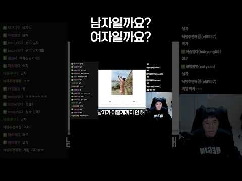 남자일까요? 여자일까요?