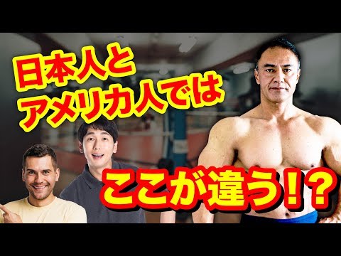 日本人とアメリカ人のトレーニングに関する常識の違いとは Youtube