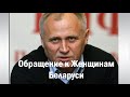 Послание К Женщинам Беларуси от Статкевича Н. В. Стоит ли женщинам идти в политику?