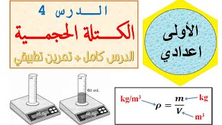 الأولى اعدادي - الكتلة الحجمية