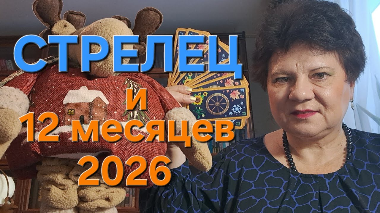СТРЕЛЕЦ, ты на коне в 2026!  ТАРО-гороскоп для знака СТРЕЛЕЦ на 2026 год
