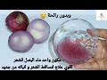 ماء البصل اقوي علاج لتساقط الشعر انبات الشعر في الفراغات يطول الشعر ويعالج الصلع وبدون رائحة 