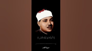 قاری عبدالباسط | تلاوت سوره قدر