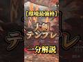 過去最強の【汎用大剣テンプレ】を一分解説！#モンハン #shorts #short