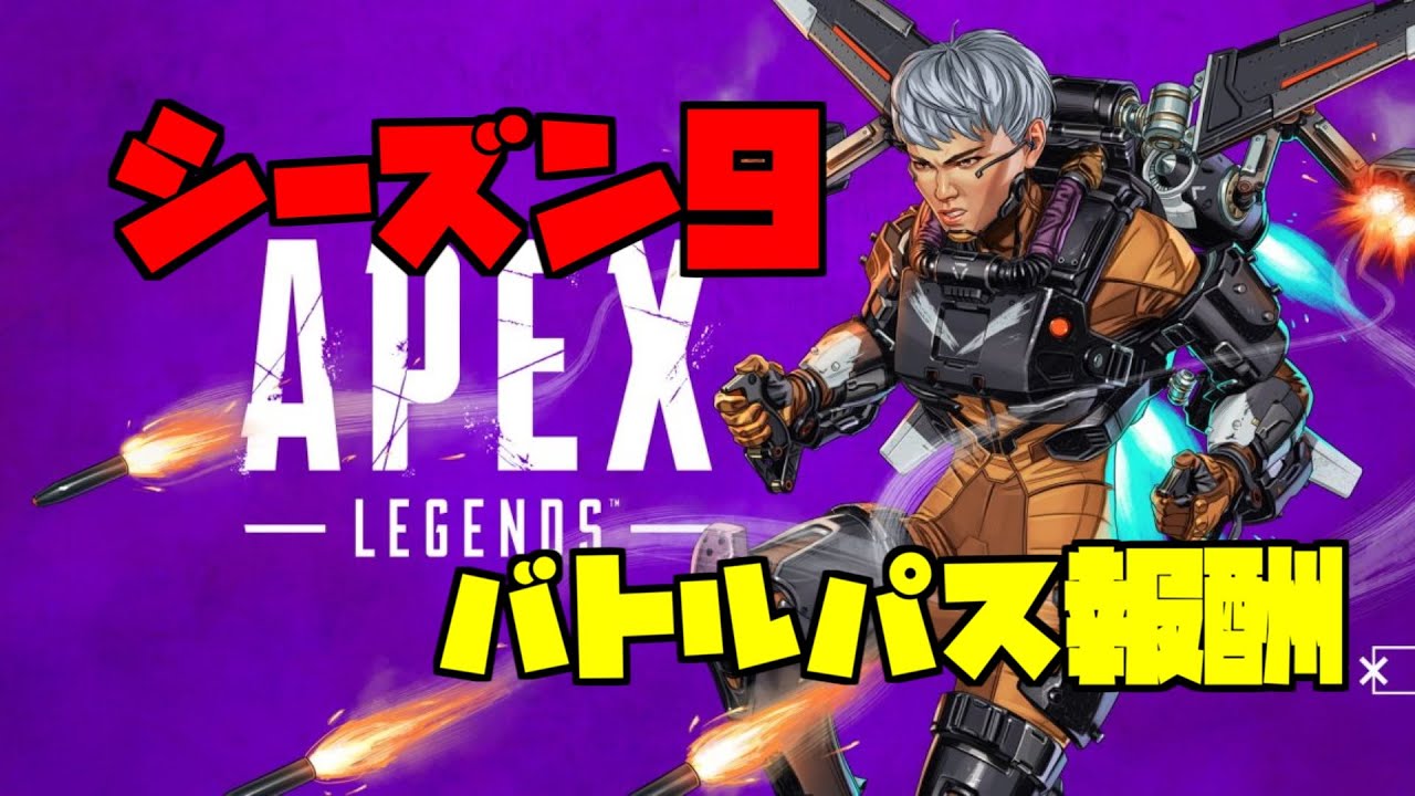 Apex Legends シーズン9バトルパス報酬 Youtube