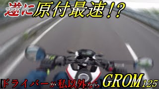 【ついに】グロム125 2020 の加速が速すぎる!60km/hまでで原付最速か?!