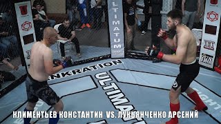 Любительский турнир УЛЬТИМАТУМ 9. Климентьев Константин vs. Лукьянченко Арсений