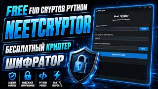 FREE FUD CRYPTOR PYTHON | БЕСПЛАТНЫЙ КРИПТЕР | ШИФРАТОР | NEETCRYPTOR