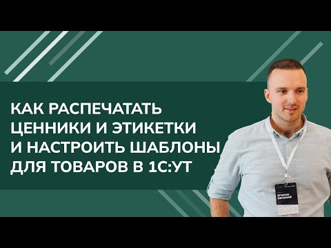 Как распечатать Ценники и Этикетки и настроить шаблоны для товаров в 1С УТ