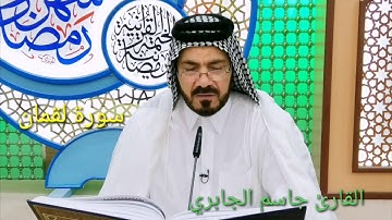 سورة لقمان كامله القارئ جاسم الجابري