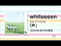 whiteeeen「声」ティザー映像2