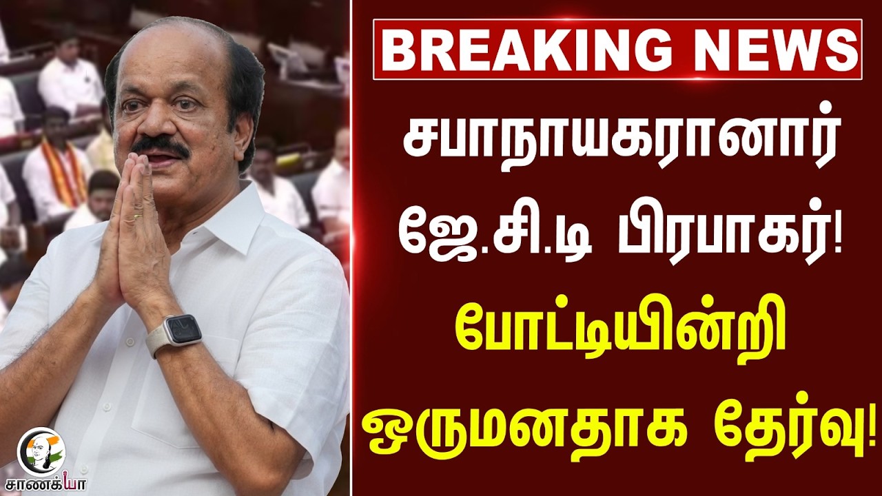#breakingnews | சபாநாயகரானார் ஜே.சி.டி பிரபாகர்! | CM Vijay | TVK | DMK | ADMK