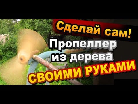 Вертушка с дерева Вертушка с дерева