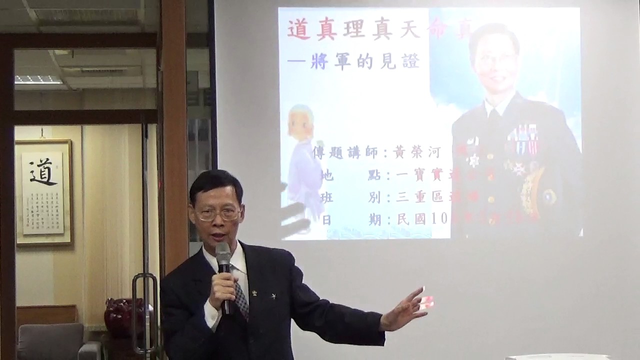 《道真理真天命真》見證-下 -黃榮河將軍
