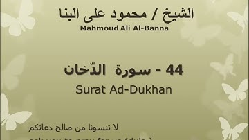 44 سوره الدخان للشيخ محمود علي البنا المصحف المرتل