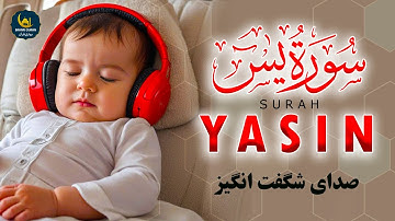 Surah Yasin | این صدای شگفت انگیز قلب شما را لمس خواهد کرد إن شاء الله | سورة يس | Bahari Quran