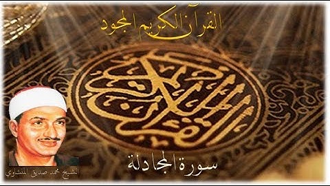 سورة  المجادلة - الشيخ محمد صديق المنشاوي 058