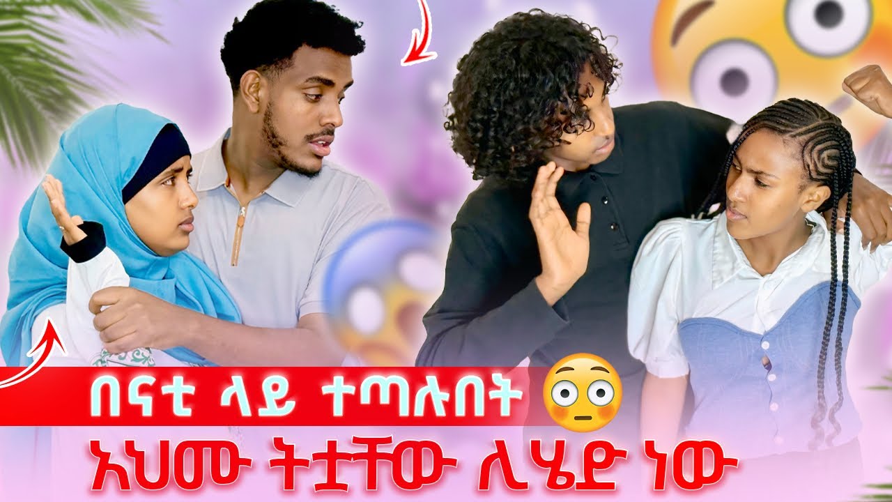 አህሙ ትቱዋቸው ሊሄድ ነው || ናቲን አደራ አለው