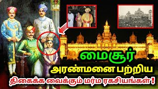 மைசூர் அரண்மனையை பற்றி நீங்கள் அறிந்திராத பல மர்ம ரகசியங்கள் !