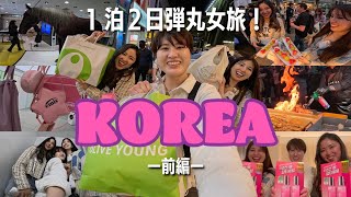 【 韓国vlog】1泊2日の弾丸韓国旅行！明洞で遊び尽くす！