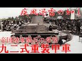 【ゆっくり解説】ざっくり兵器解説第三十二回　九二式重装甲車