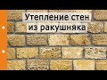 Как и чем утеплять стены дома из РАКУШКИ? Пенопласт или базальт?