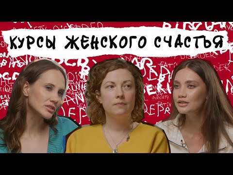 КУРСЫ ЖЕНСКОГО СЧАСТЬЯ. Есть ли в них смысл, как работает маркетинг вины и какова роль мужчины