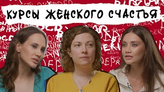 видео: КУРСЫ ЖЕНСКОГО СЧАСТЬЯ. Есть ли в них смысл, как работает маркетинг вины и какова роль мужчины картинка: КУРСЫ ЖЕНСКОГО СЧАСТЬЯ. Есть ли в них смысл, как работает маркетинг вины и какова роль мужчины