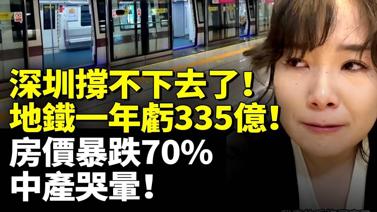 深圳撐不下去了！地鐵一年虧335億！房價暴跌70中產哭暈！　#看大陸 #睇大陸