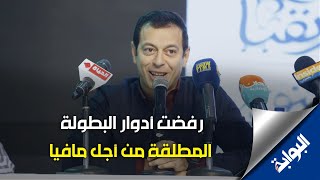 مصطفى شعبان: رفضت أدوار البطولة المطلقة من أجل مافيا