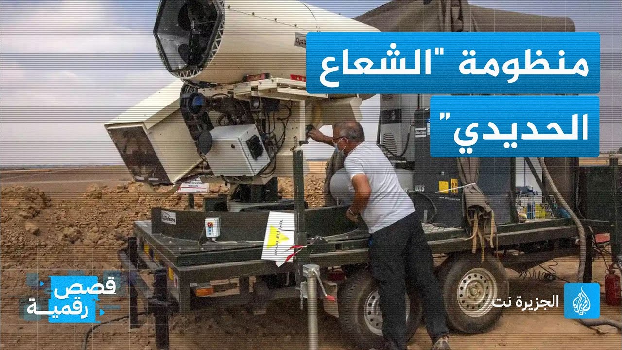 "الشعاع الحديدي".. هل ينقذ إسرائيل من صواريخ المقـ.ـاومة؟